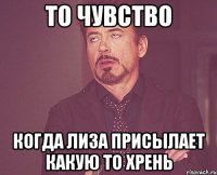 то чувство когда лиза присылает какую то хрень