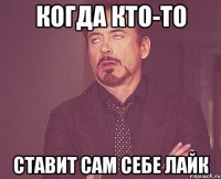 когда кто-то ставит сам себе лайк