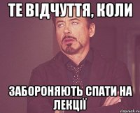 те відчуття, коли забороняють спати на лекції