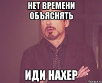 нет времени объяснять иди нахер