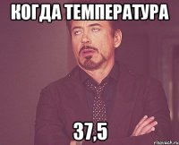 когда температура 37,5