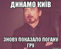 динамо київ знову показало погану гру