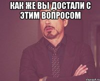 как же вы достали с этим вопросом 