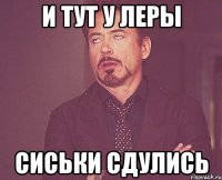 и тут у леры сиськи сдулись