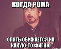 когда рома опять обижается на какую-то фигню