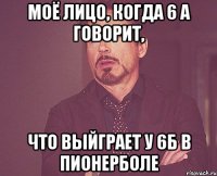 моё лицо, когда 6 а говорит, что выйграет у 6б в пионерболе