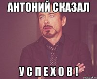 антоний сказал у с п е х о в !