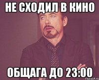 не сходил в кино общага до 23:00