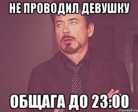 не проводил девушку общага до 23:00