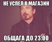 не успел в магазин общага до 23:00