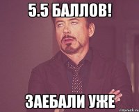 5.5 баллов! заебали уже