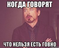 когда говорят что нельзя есть говно