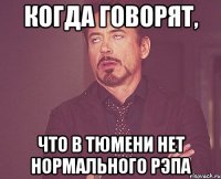 когда говорят, что в тюмени нет нормального рэпа