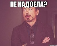 не надоела? 