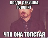 когда девушка говорит что она толстая