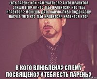 есть парень или намечаеться? а кто нравится опиши его? ну кто тебе нравится? кто тебе нравится? можешь дать какую-либо подсказку насчёт того кто тебе нравится? нравится кто? в кого влюблена? сп ему посвящено? у тебя есть парень?