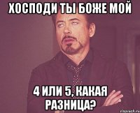 хосподи ты боже мой 4 или 5, какая разница?