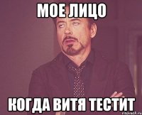 мое лицо когда витя тестит