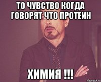 то чувство когда говорят что протеин химия !!!