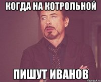 когда на котрольной пишут иванов