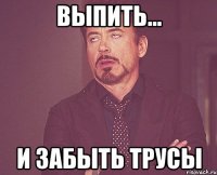 выпить... и забыть трусы