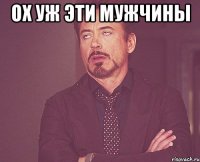 ох уж эти мужчины 