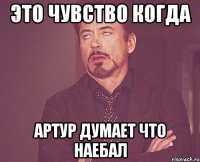 это чувство когда артур думает что наебал