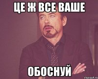 це ж все ваше обоснуй