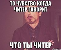 то чувство когда читер говорит что ты читер