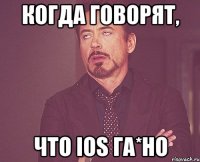 когда говорят, что ios га*но