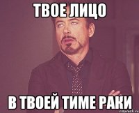 твое лицо в твоей тиме раки