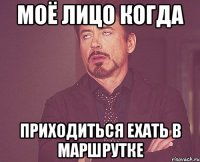 моё лицо когда приходиться ехать в маршрутке