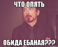 что опять обида ебаная???