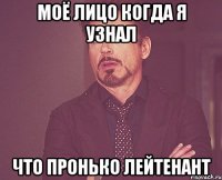 моё лицо когда я узнал что пронько лейтенант