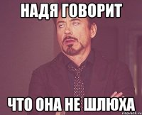 надя говорит что она не шлюха