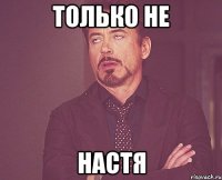 только не настя