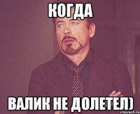 когда валик не долетел)
