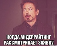  когда андеррайтинг рассматривает заявку