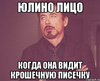 юлино лицо когда она видит крошечную писечку