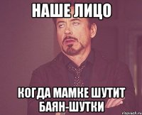 наше лицо когда мамке шутит баян-шутки