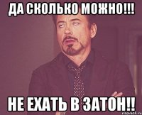 да сколько можно!!! не ехать в затон!!