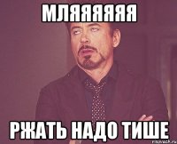 мляяяяяя ржать надо тише