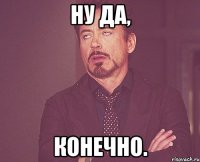 ну да, конечно.