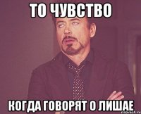 то чувство когда говорят о лишае