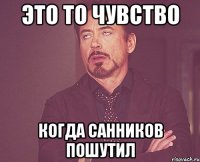 это то чувство когда санников пошутил