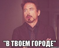  "в твоем городе"