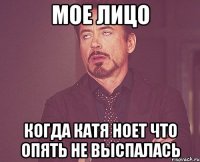 мое лицо когда катя ноет что опять не выспалась