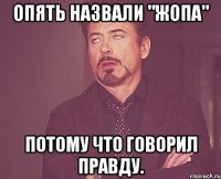 опять назвали "жопа" потому что говорил правду.