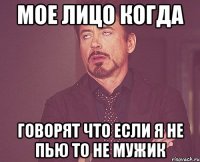 мое лицо когда говорят что если я не пью то не мужик