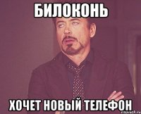 билоконь хочет новый телефон